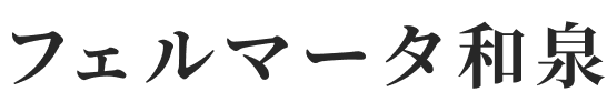 フェルマータ和泉