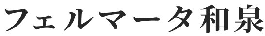 フェルマータ和泉